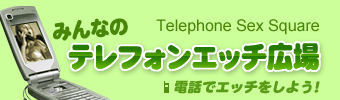 みんなのテレホンエッチ広場