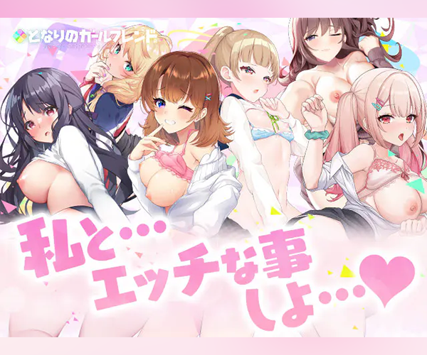となりのガールフレンドR