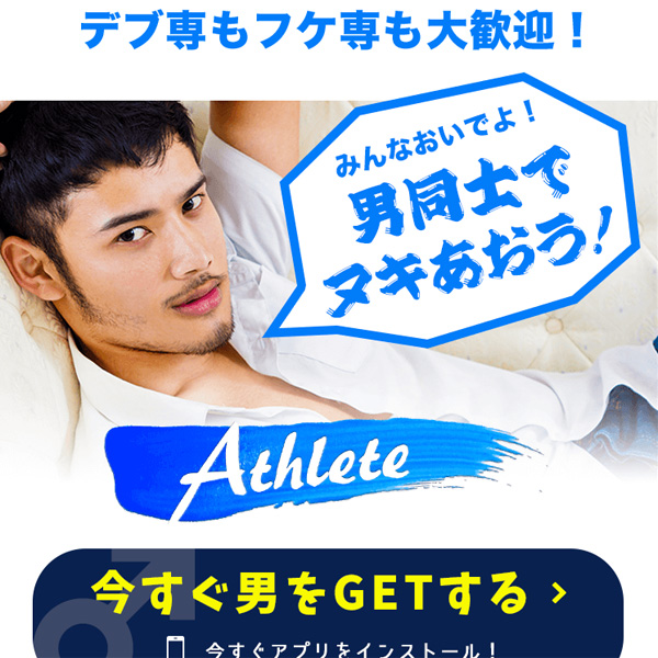 Athlete（アスリート）