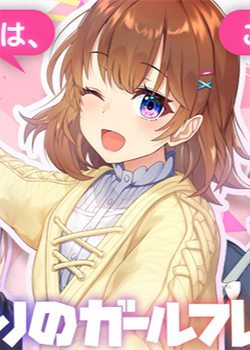 となりのガールフレンドR